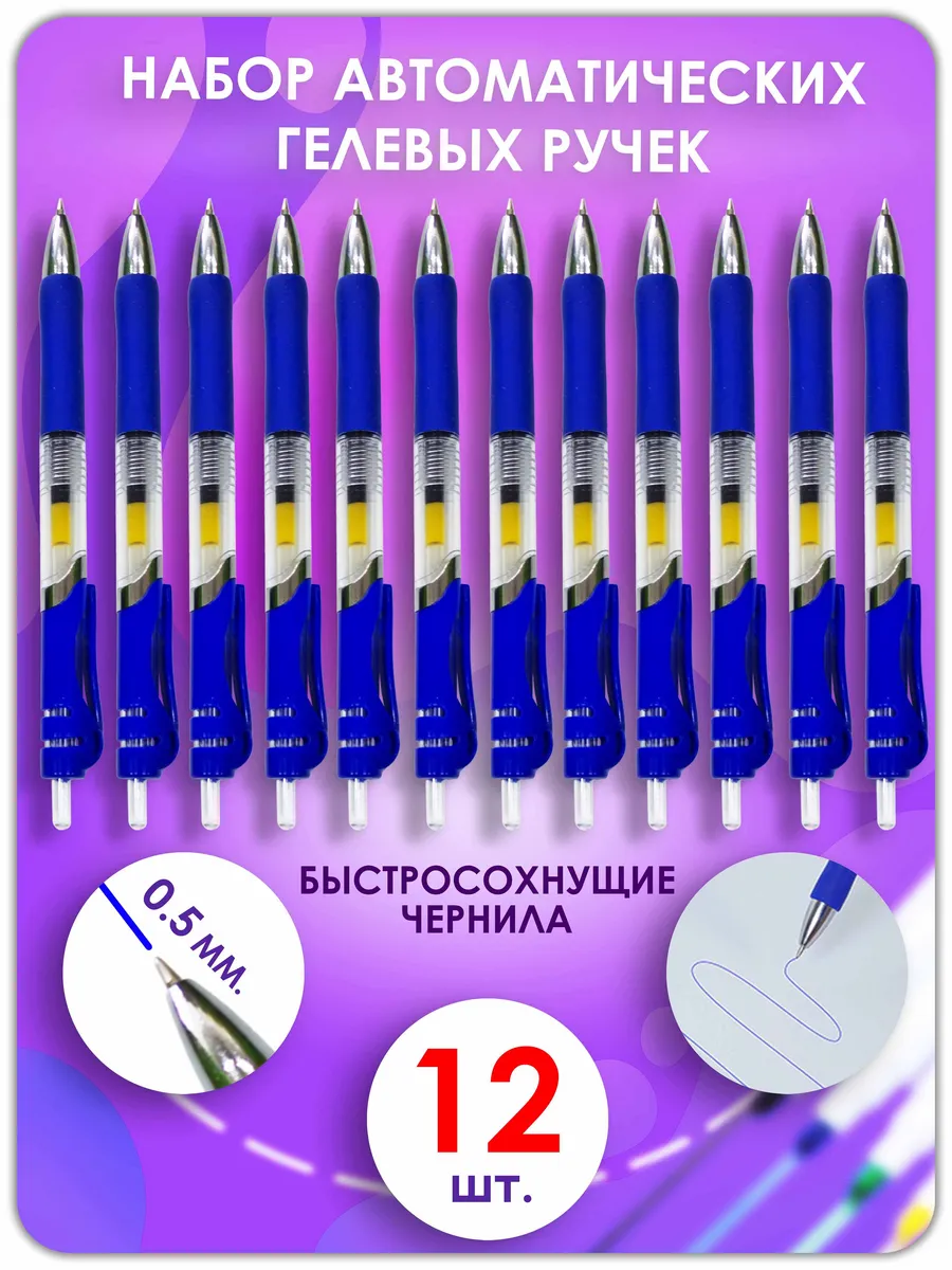 Ручки гелевые синие набор 12 шт
