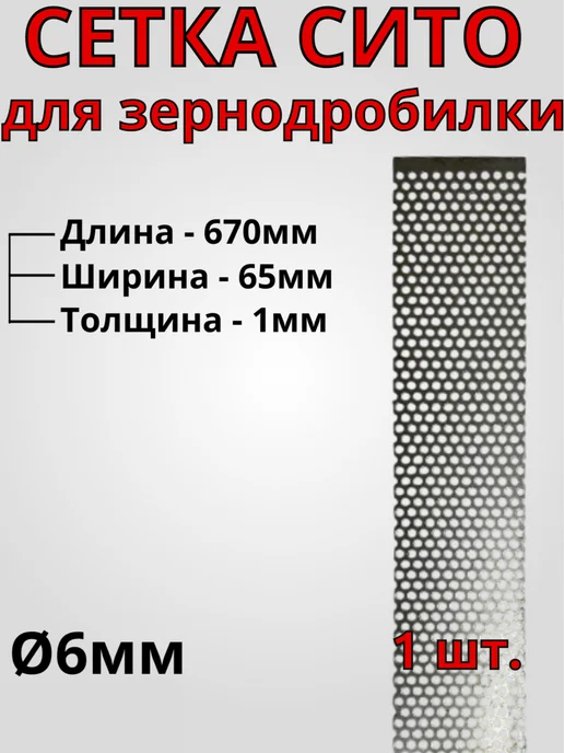 Сетка для зернодробилки 670х65х1 мм Ø6 мм - 1 шт, 65x1 мм, 1 шт