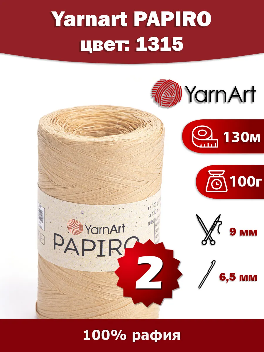 Пряжа рафия Ярнарт Папиро Yarnart Papiro 1315 - 2 шт