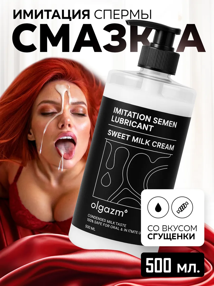 Интимная гель-смазка имитация спермы лубрикант водный