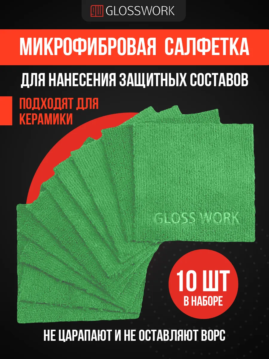 Микрофибровая салфетка для нанесения защитных составов