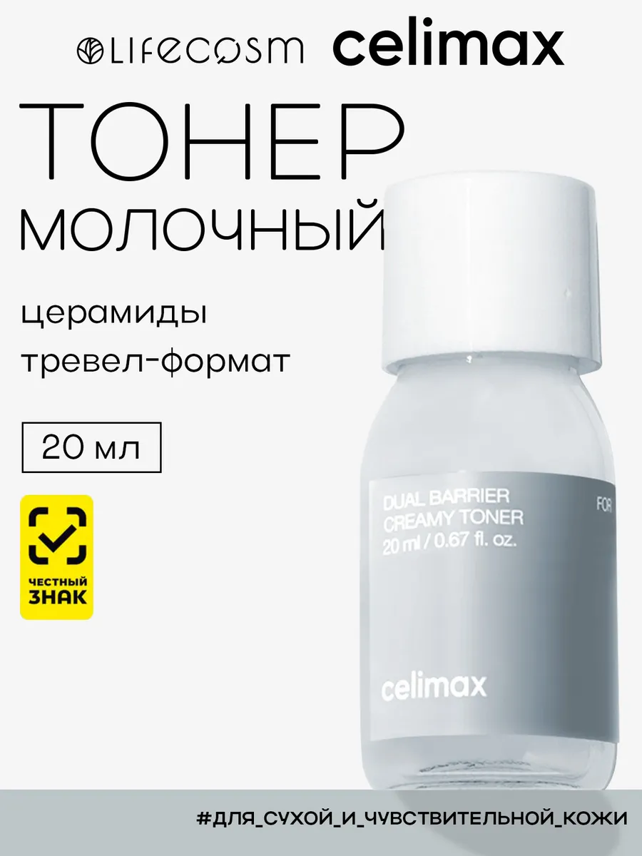 Кремовый тонер с молочной текстурой Dual Barrier, 20 мл