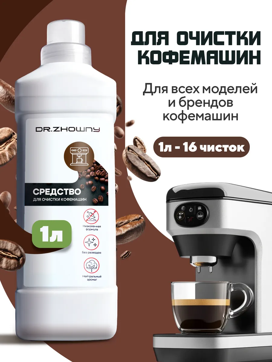 Средство от накипи для кофемашин 1 литр