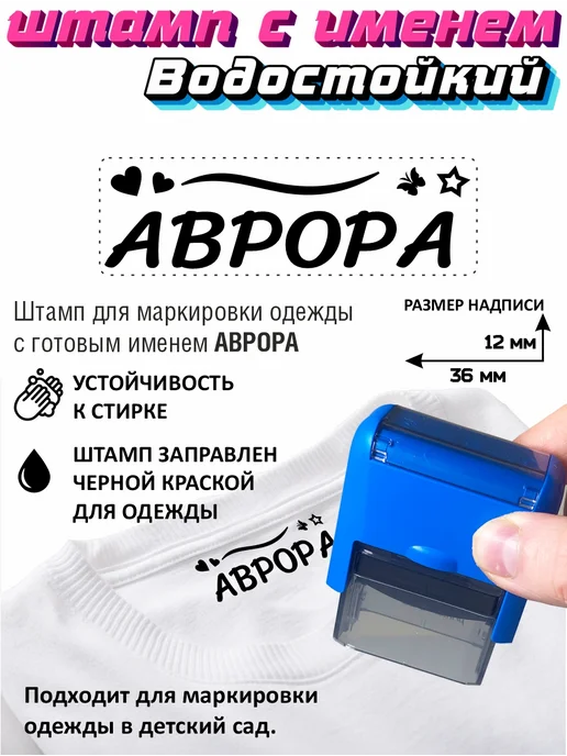 Names Печать для одежды Аврора. Штамп с именем в садик, синий