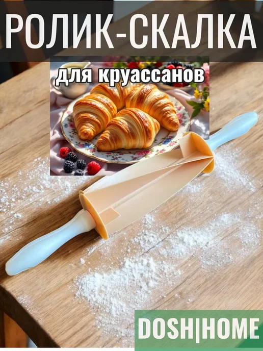 Ролик - скалка для круассанов VELA, белый