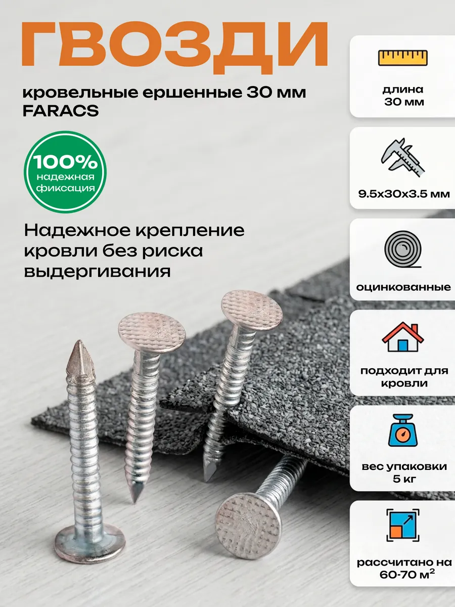Гвозди ершенные 30 кровельные Faracs