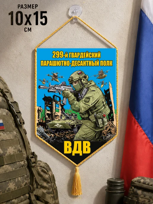 Автомобильный вымпел "299 гв. парашютно-десантный полк ВДВ", синий, фото 2