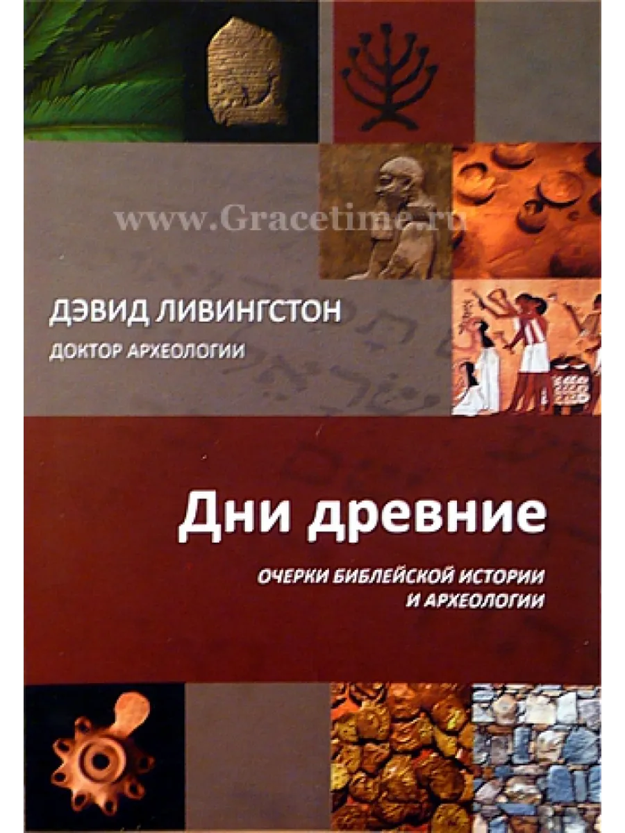 ДНИ ДРЕВНИЕ. Очерки библейской истории и археологии. Дэвид
