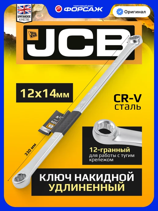 JCB Ключ накидной прямой удлиненный 17x19 мм, 12x14 мм