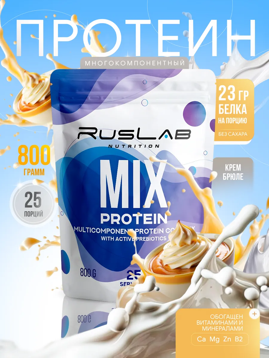 Протеин многокомпонентный MIX PROTEIN 800г крем-брюле