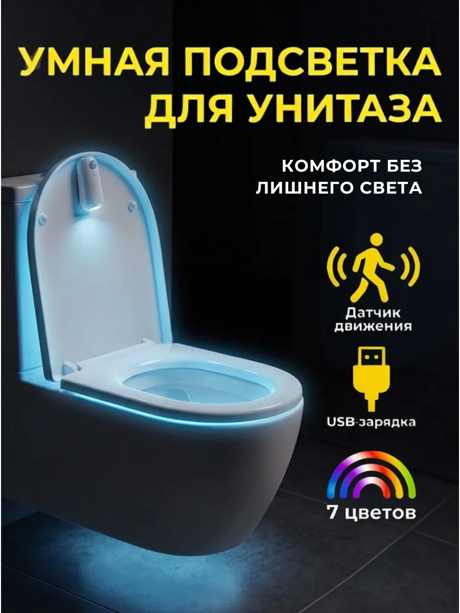 Подсветка для унитаза с датчиком движения ночник