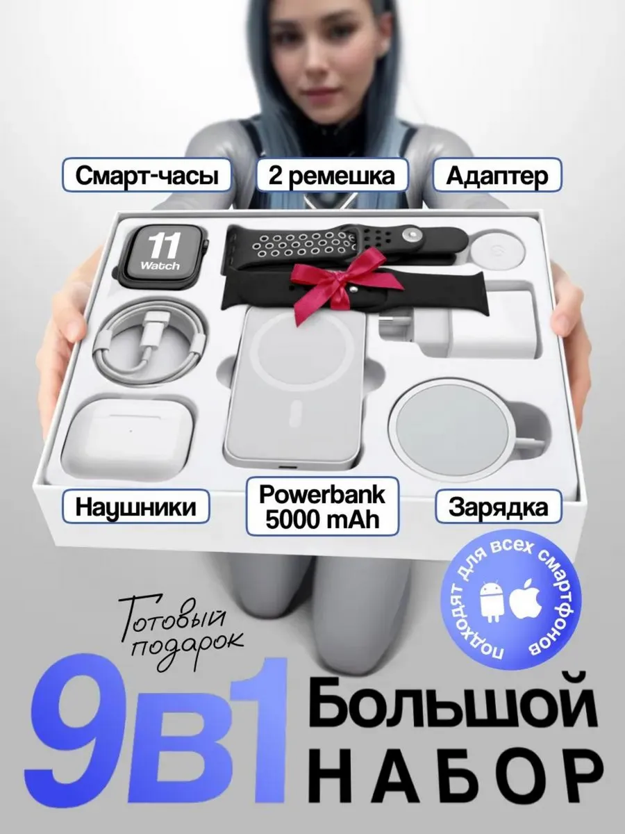 Умные смарт часы Smart Watch 11 в подарочном наборе 9 в 1