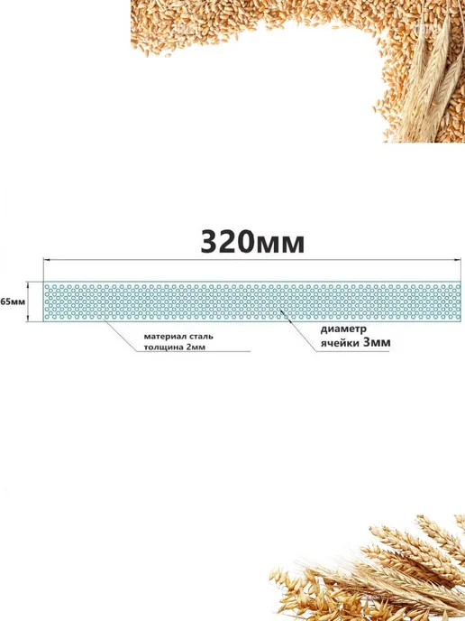 Сетка для зернодробилки 320х65х2 мм Ø3 мм - 1 шт, 65x2 мм, 1 шт, фото 2