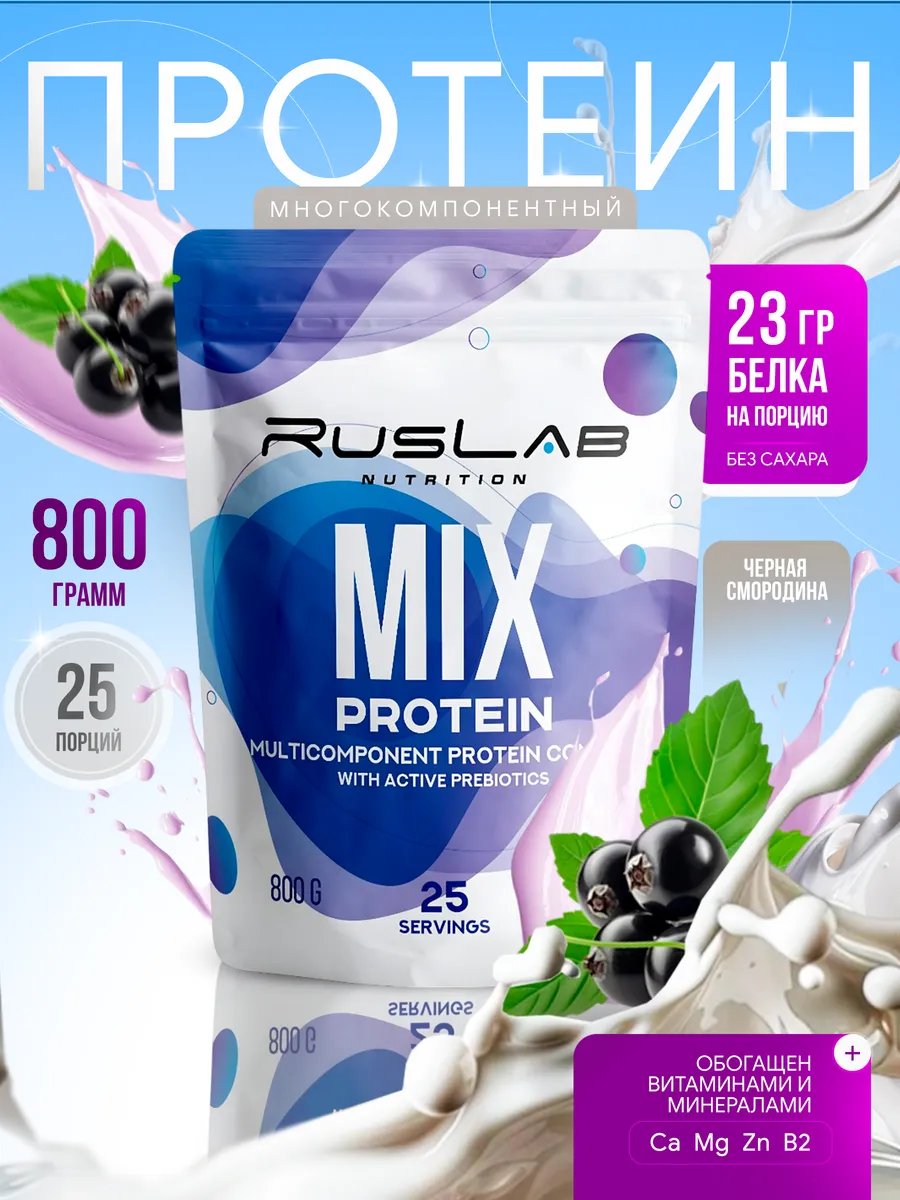 Протеин MIX PROTEIN для похудения 800г смородина
