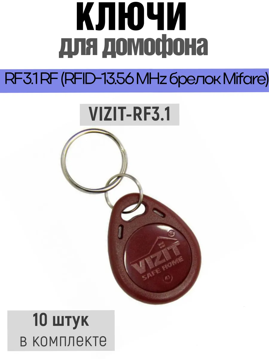 Ключ - брелок для домофона VIZIT-RF3.1 Mifare 10 шт