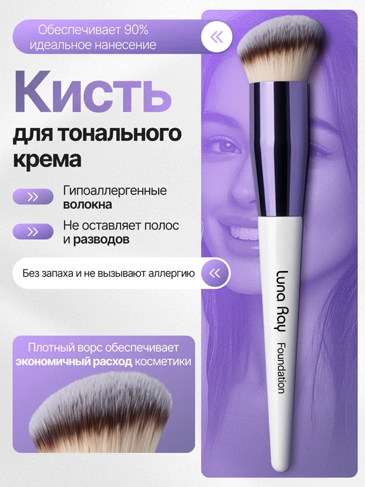 LUNA RAY Кисть для тонального крема, тонального крема