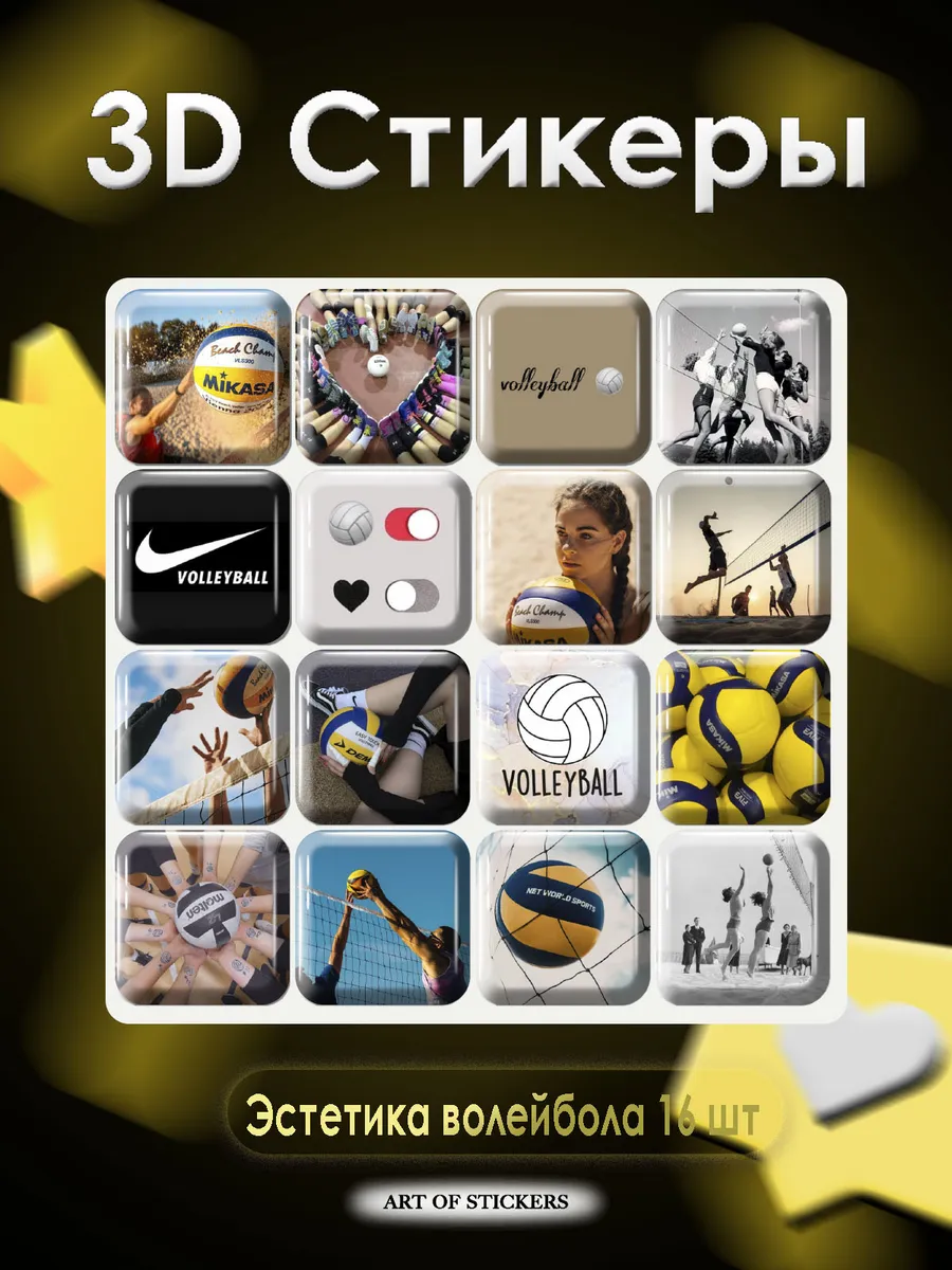 3D стикеры на телефон Эстетика волейбола 16 шт