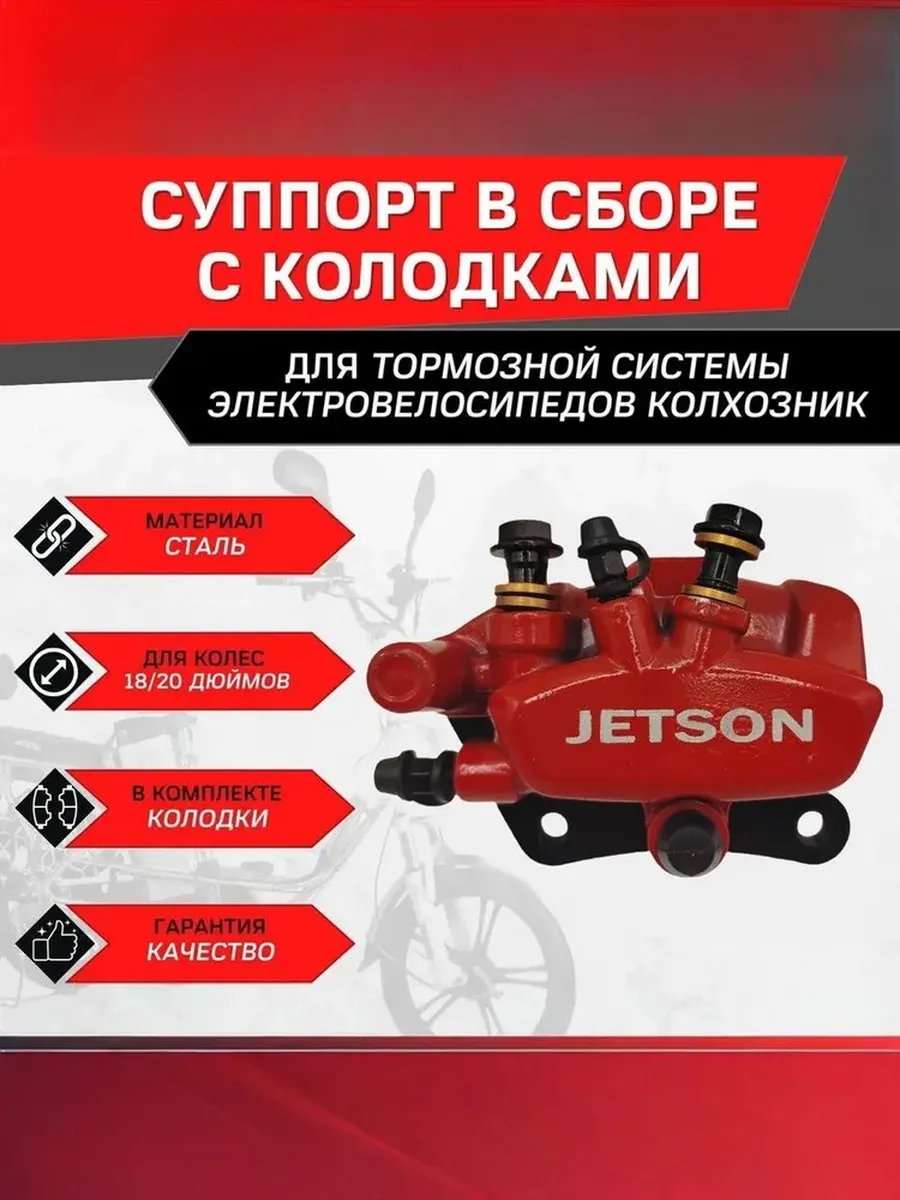 Суппорт в сборе с колодками (красный) для электровелосипеда