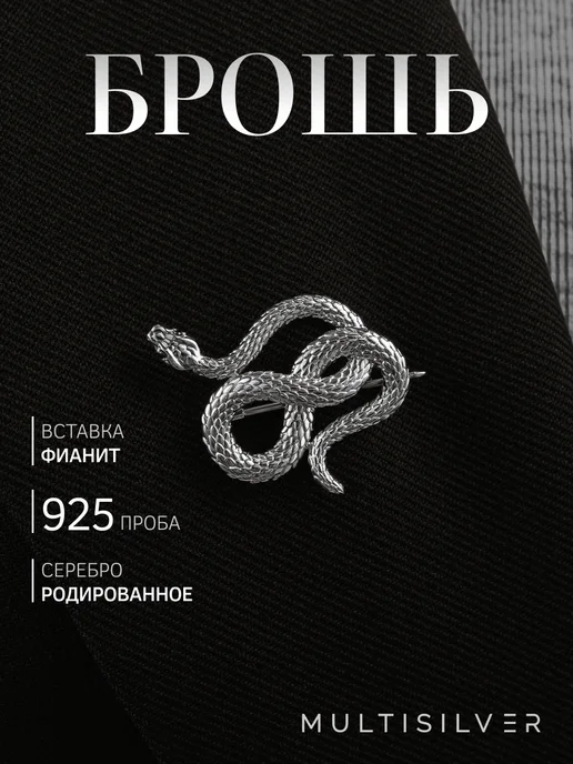 MultiSilver Брошь змея ювелирная серебро 925 пробы, серебристый