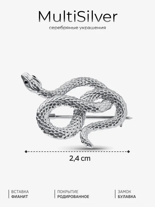 MultiSilver Брошь змея ювелирная серебро 925 пробы, серебристый, фото 4
