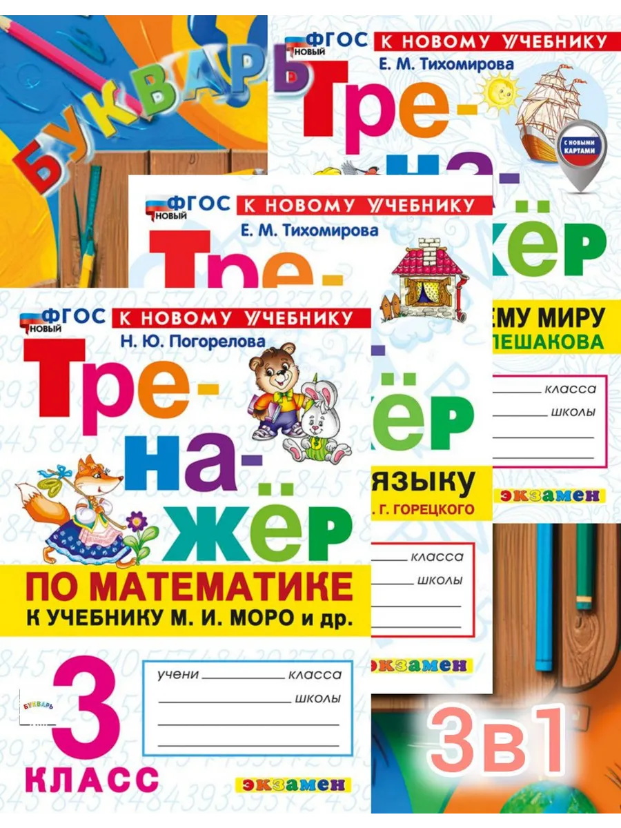 Тренажер 3 класс Математика Русский Окружающий 2026