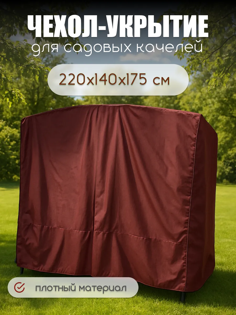 Чехол-укрытие для садовых качелей от дождя до 220 см