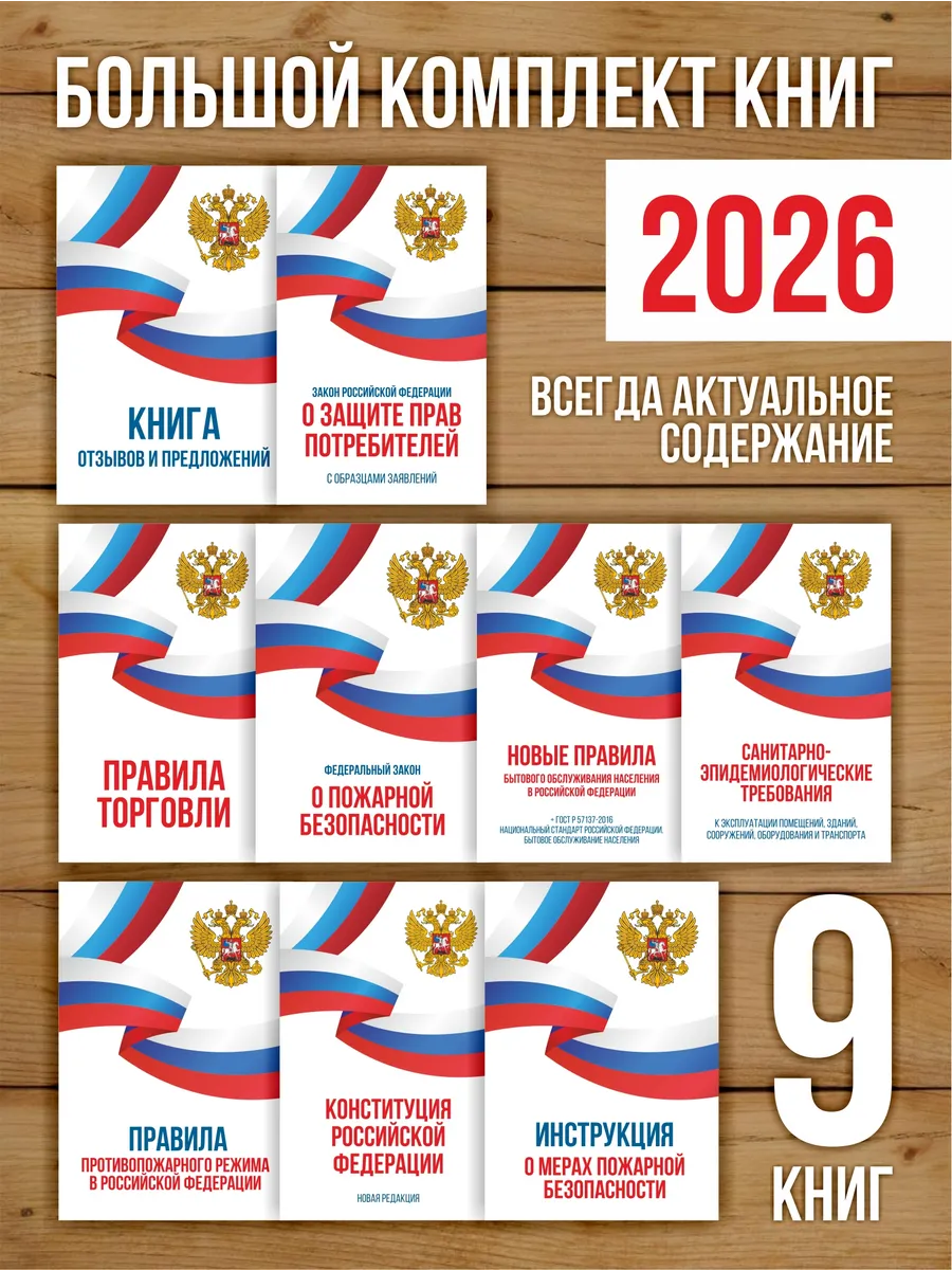 2026 Комплект из 9 книг для уголка потребителя и ПБ