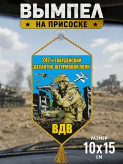 Автомобильный вымпел "247 гв. десантно-штурмовой полк ВДВ"