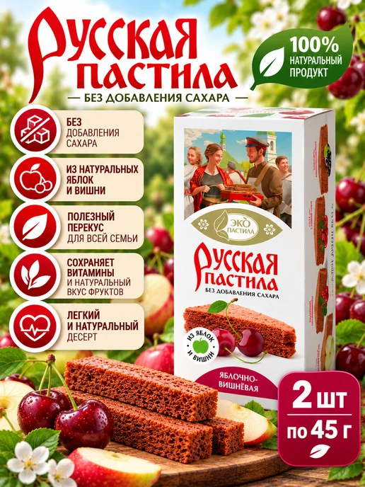 Эко Пастила Пастила "Яблочно-Вишнёвая" 45 гр, 45 г