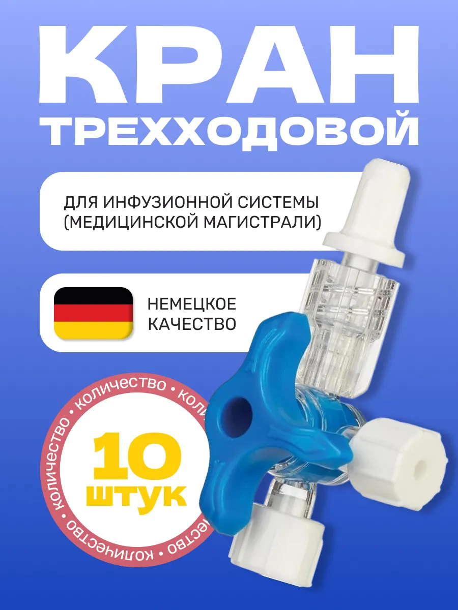 Кран трехходовой для медицинской магистрали, 10 шт