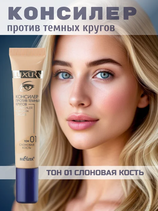 BIELITA Консилер для лица и кожи вокруг глаз Luxury, бежевый