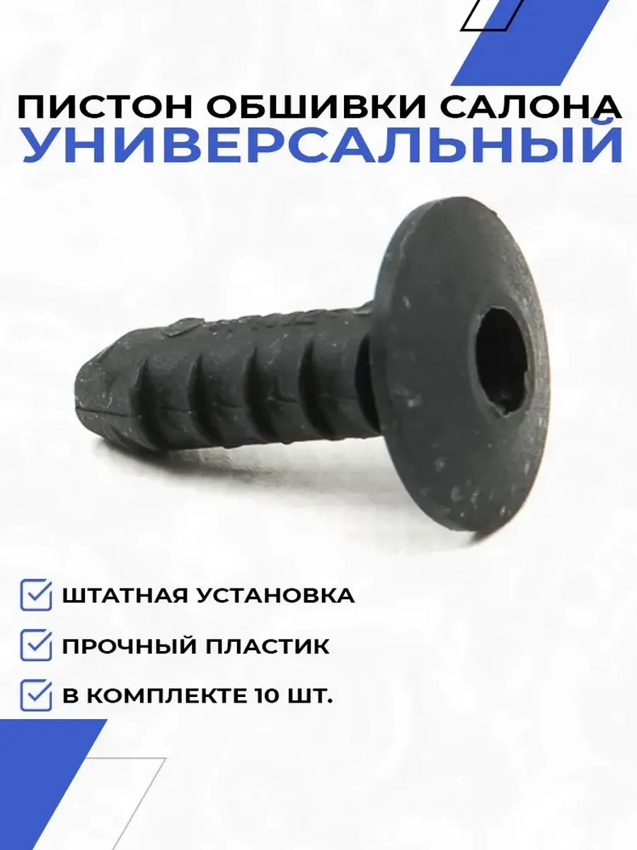 Фиксатор клипса крепления пластика салона для ВАЗ, Лада