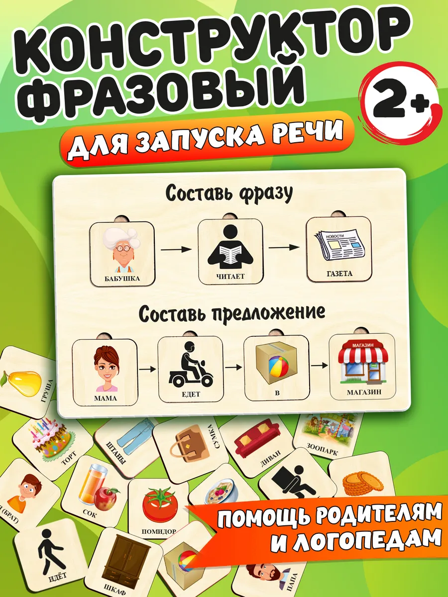 Фразовый конструктор для запуска речи игра для детей 2+