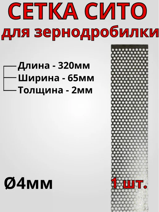 Сетка для зернодробилки 320х65х2 мм Ø4 мм - 1 шт, 65x2 мм, 1 шт