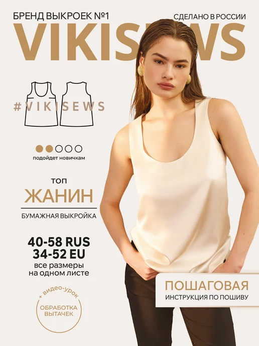 VIKISEWS Выкройка женского топа Жанин, вариант