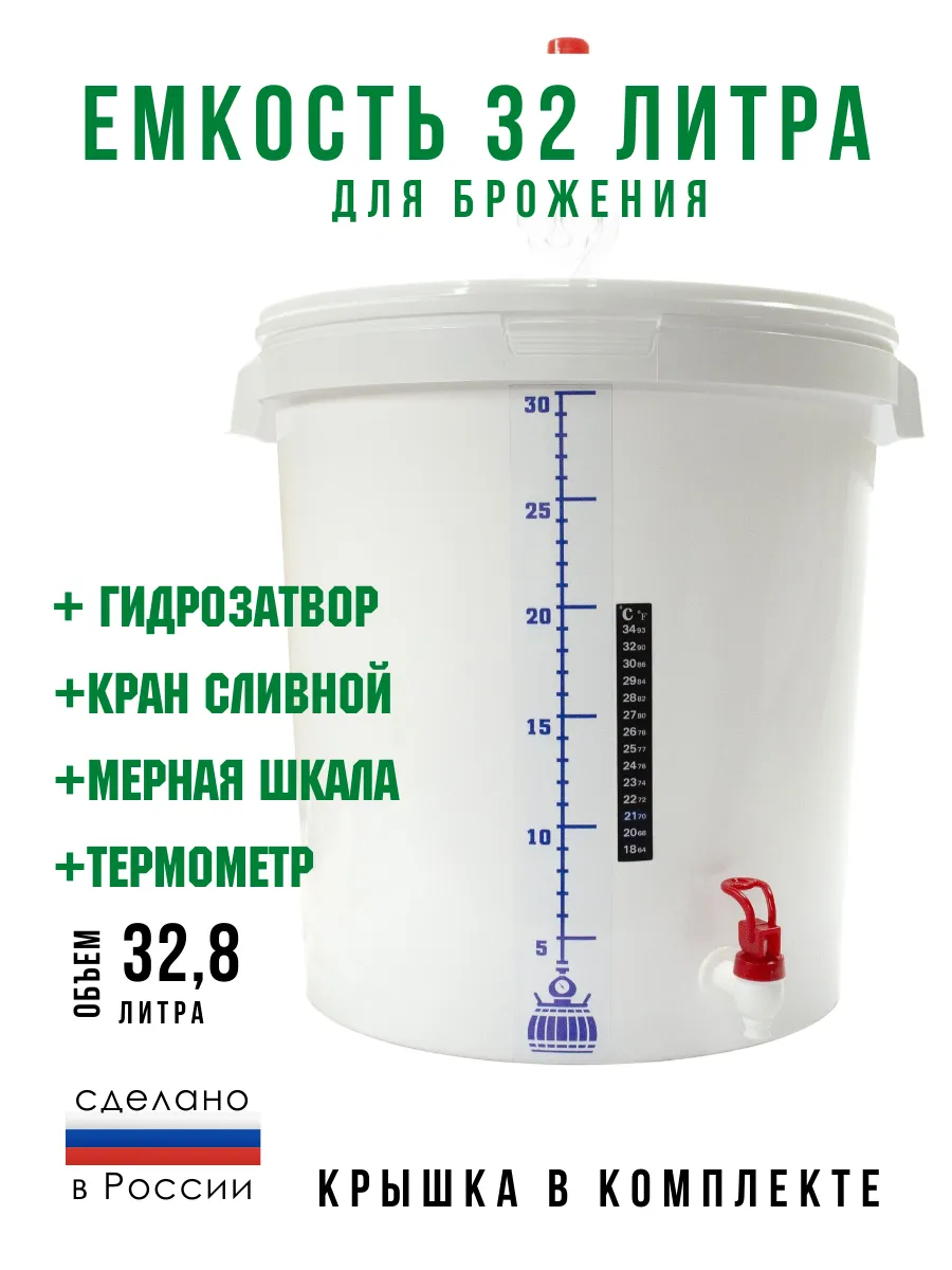 Емкость для брожения с краном и гидрозатвором 32 л 1шт