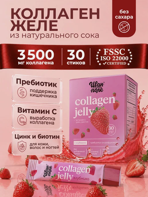 Коллаген желе Клубника 30 стиков по 20 г