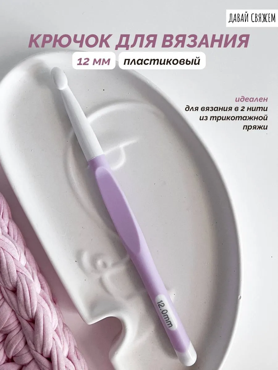Крючок для вязания 12 мм