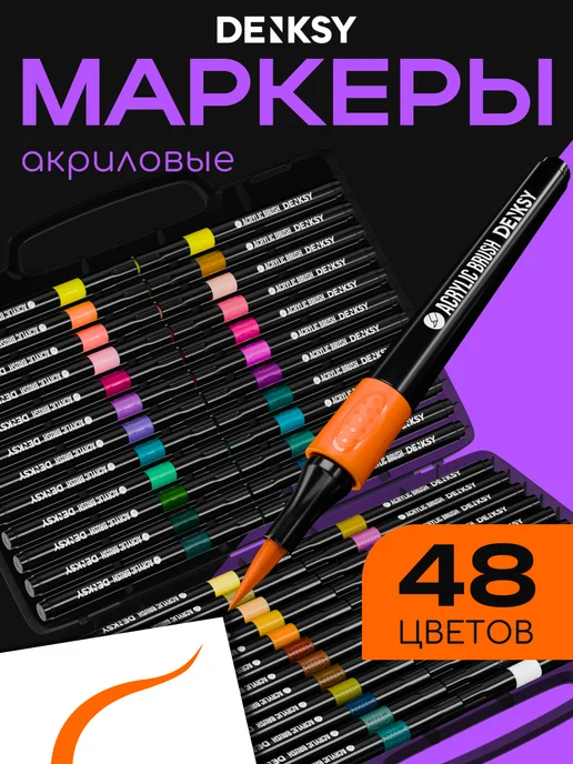 DENKSY Акриловые маркеры кисти набор для рисования 12 цветов, 48 цв.