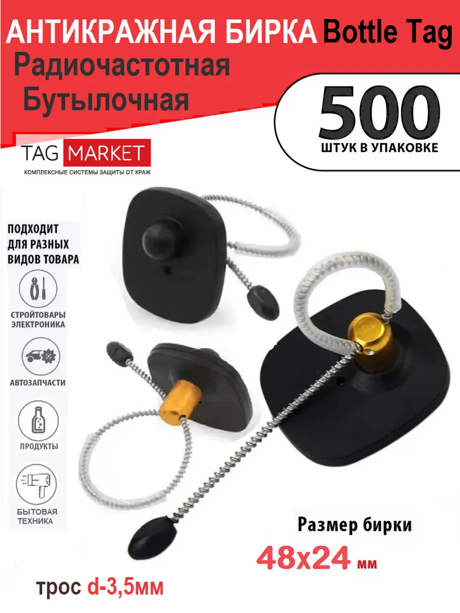 Бирка радиочастотная бутылочная РЧ Bottle Tag (500 шт.)