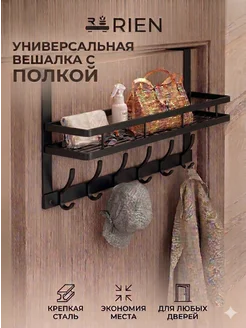 RIEN Вешалка на дверь с крючками и полкой накидная