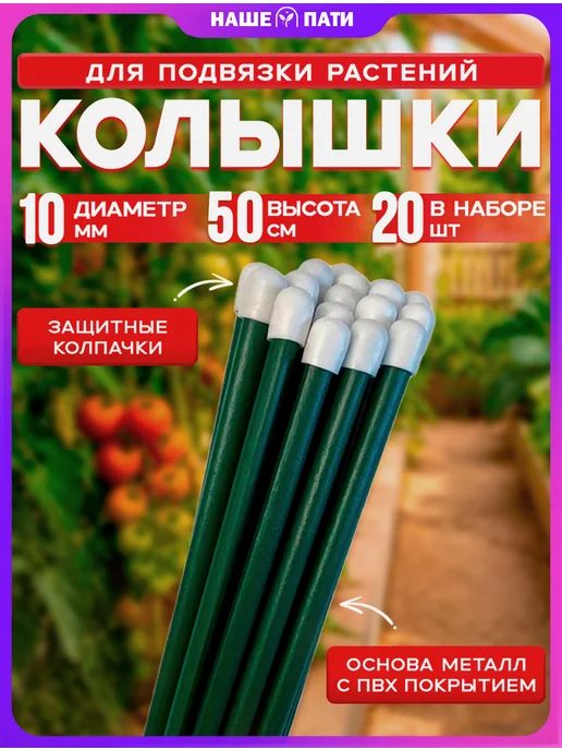 НАШЕ ПАТИ Колышки садовые для подвязки металлические 0.5м (20 штук), 0,5 м