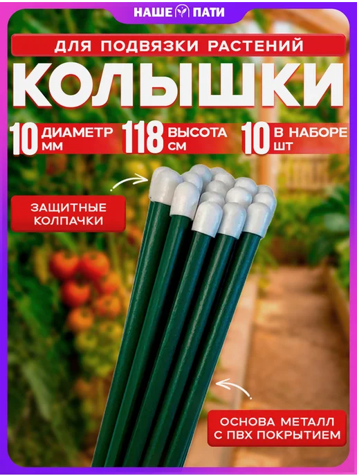 НАШЕ ПАТИ Колышки садовые для подвязки металлические 0.5м (20 штук), 1,18 м