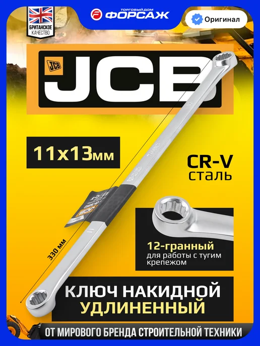 JCB Ключ накидной прямой удлиненный 11*13мм 330 мм, серый