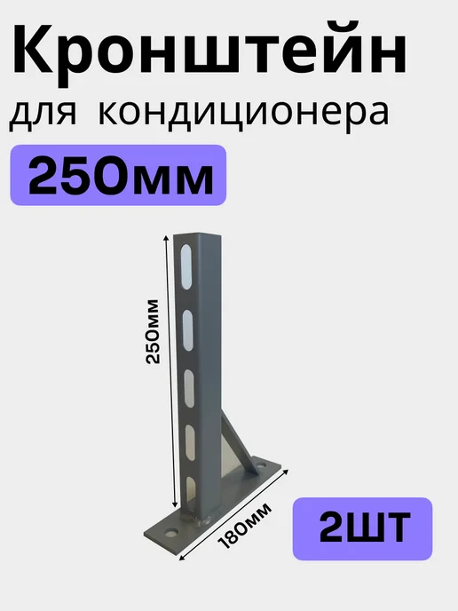 Bilti Консольный кронштейн для кондиционера 250 мм (2шт), 2 шт