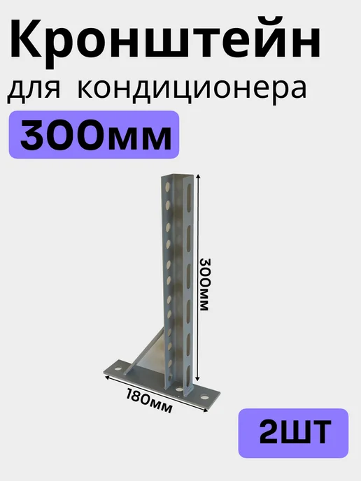 Bilti Консольный кронштейн для кондиционера 300 мм (2 шт.), 2 шт