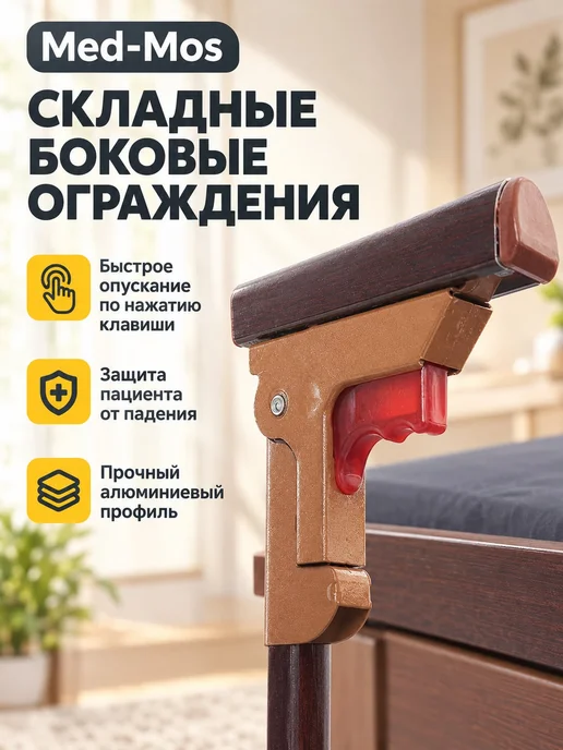 Med-Mos Кровать для лежачих больных, коричневый, фото 6