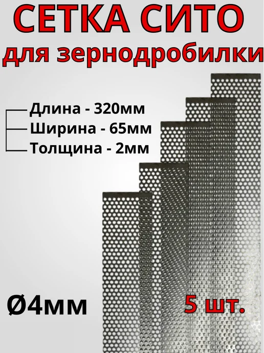 Сетка для зернодробилки 680х65х1 мм Ø4 мм - 1 шт, 320x65x2 мм, 5 шт