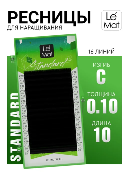 Le Maitre Чёрные ресницы для наращивания C 0.10 10 mm 16 линий, черный