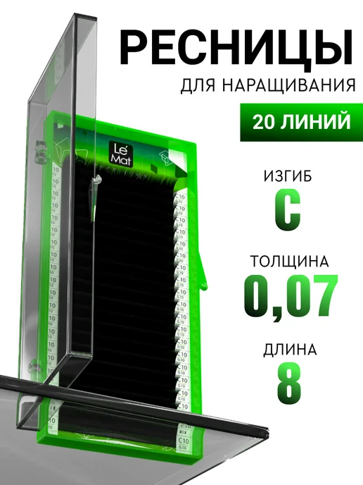 Le Maitre Чёрные ресницы для наращивания C 0.07 8 mm 20 линий, черный
